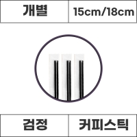 [개별]커피스틱 개별포장 검정 15cm,18cm