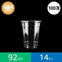 (100개)92파이 14온스 투명컵 PET 100개 / 알뜰형 / 국내생산 제품 / 아이스컵