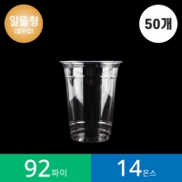 (50개)92파이 14온스 투명컵 PET 50개 / 알뜰형 / 국내생산 제품 / 아이스컵