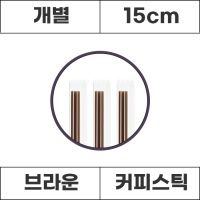 [개별]커피스틱 개별포장 브라운 15cm