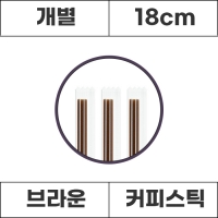 [개별]커피스틱 개별포장 브라운 18cm