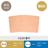 12/16 온스 종이컵 컵 홀더 - 1박스/1000개입(무지/인쇄(황색,검정))