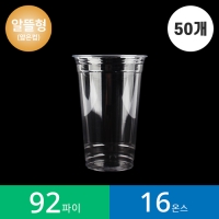 (50개)92파이 16온스 투명컵 PET/알뜰형 1봉(50개)