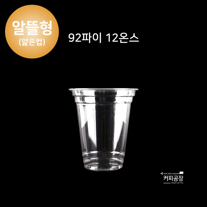 (50개)92파이 12온스 투명컵 PET/알뜰형 1봉(50개)