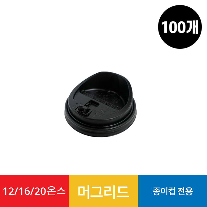 (100개)12/16온스 종이컵 리드 머그리드 블랙 1봉