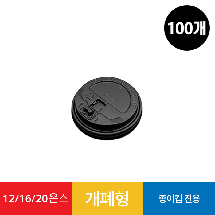 (100개)12/16온스 종이컵 리드 개폐형 블랙 1봉 100개
