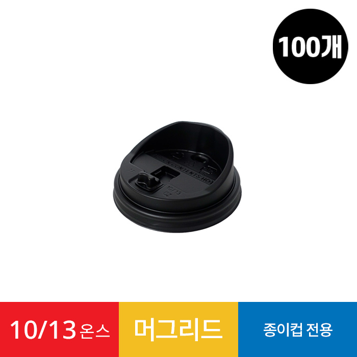 (100개)10/13온스 종이컵 리드 머그리드 블랙 1봉