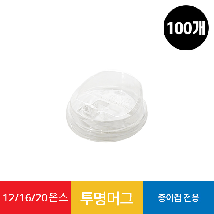 (100개)12/16온스 종이컵 투명 머그리드 1봉