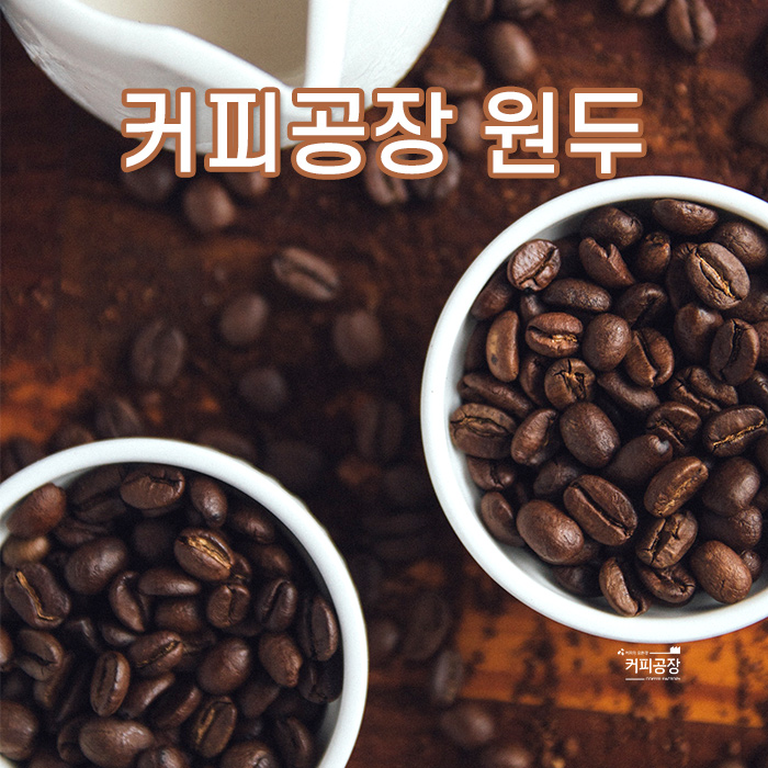 커피공장 원두 1kg