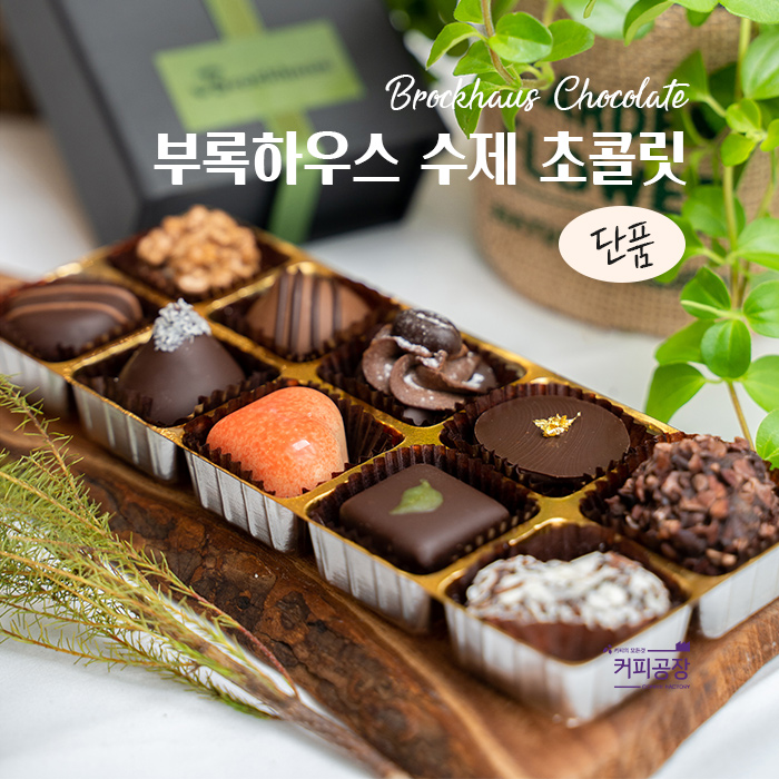 [업체발송]부록하우스 수제 초콜릿 (단품) 개별판매