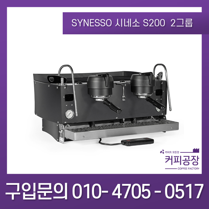 SYNESSO 시네소 S200 2그룹 반자동 커피머신