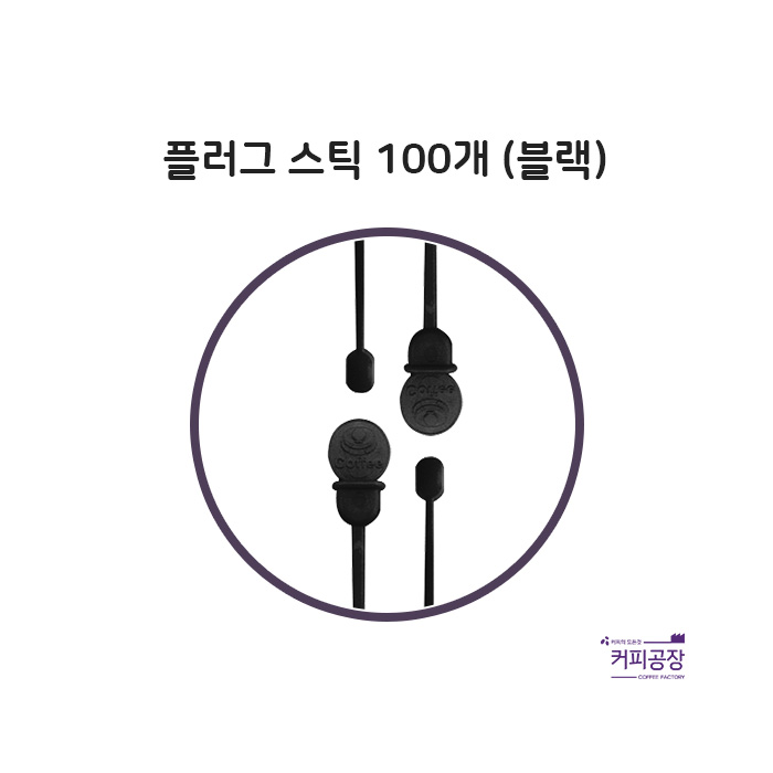 (소분)플러그 스틱 블랙 100개/커피스틱/스플래쉬스틱