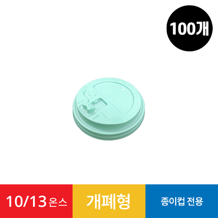 (100개)10/13온스 종이컵 개폐형 리드 민트 1봉