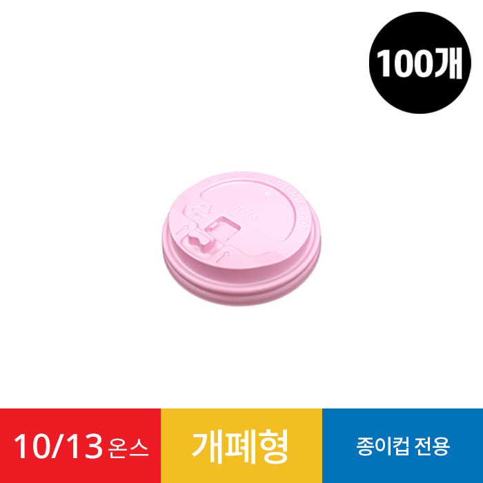 (100개)10/13온스 종이컵 개폐형 리드 핑크 1봉