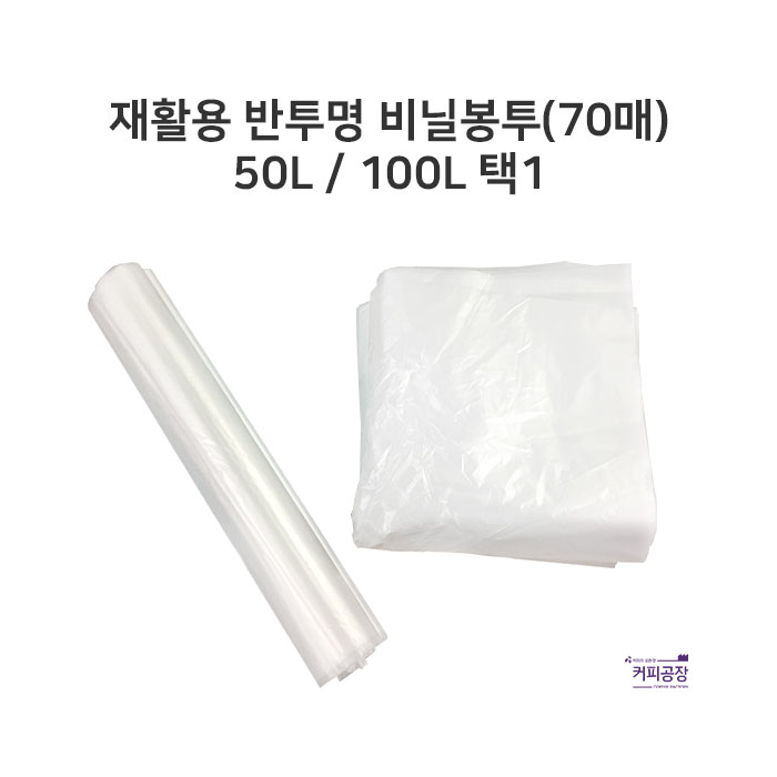 재활용 반투명 비닐봉투 50리터/100리터 70매