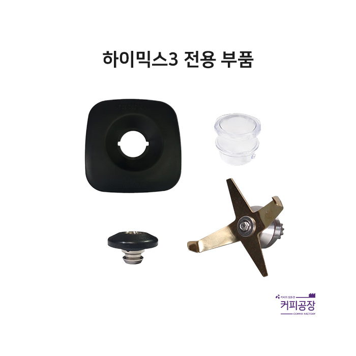 하이믹스3 전용 부품 모음 /소모품 블랜더 교체품