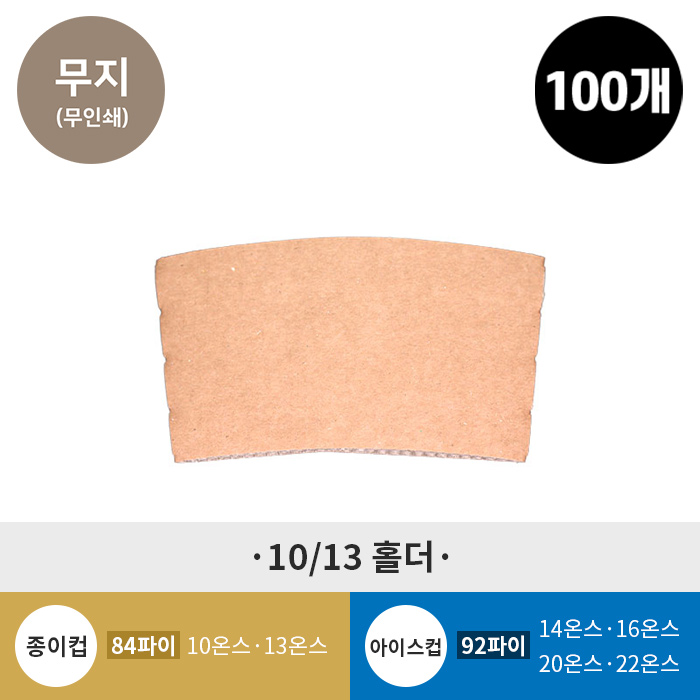 (100개)10/13 온스 종이컵 홀더 (무지)