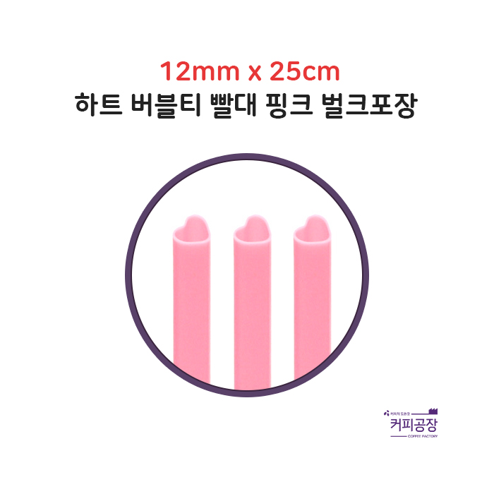 12x25 분홍 버블티 하트빨대 벌크 1봉 50개입 핑크