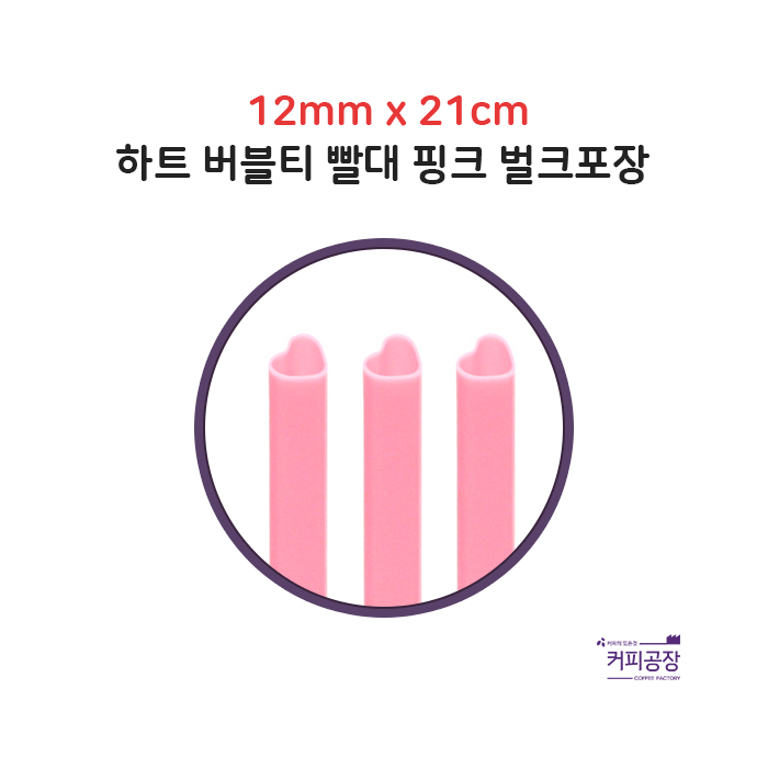 12x21 분홍 버블티 하트빨대 벌크 1봉 50개입 핑크