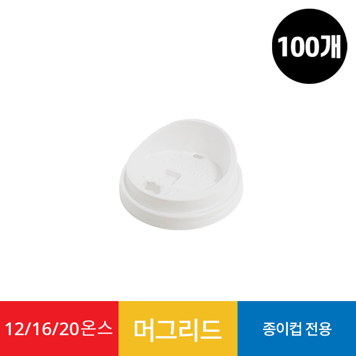 (100개)12/16온스 화이트 머그리드 1봉 종이컵용