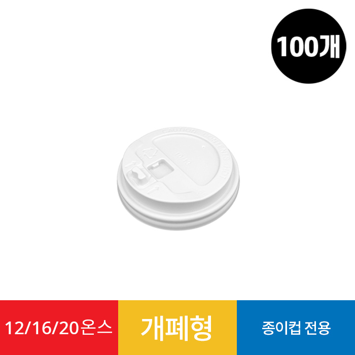 (100개)12/16온스 화이트 개폐형 리드 1봉 종이컵용