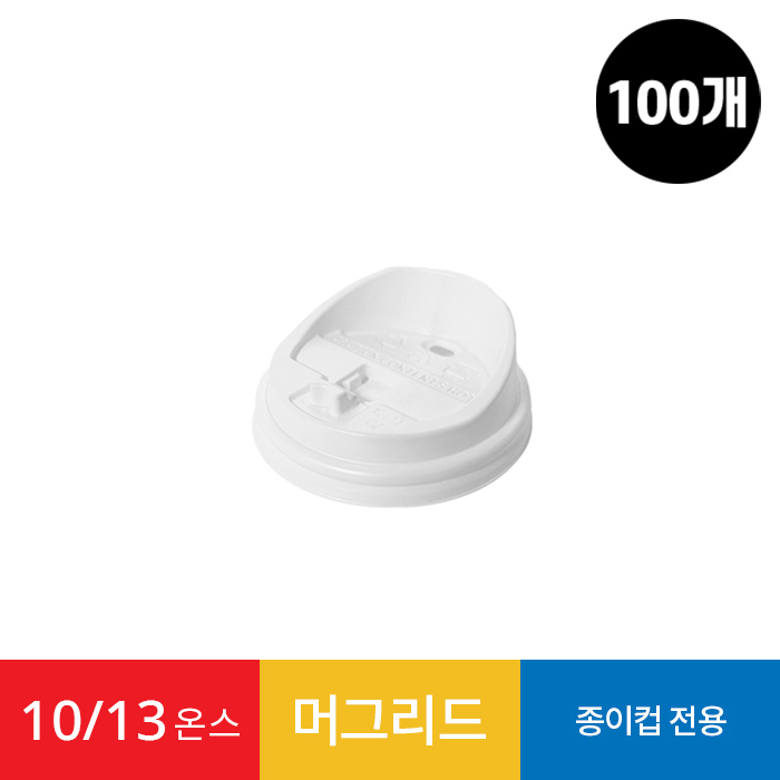 (100개)10/13온스 화이트 머그리드 1봉 종이컵용