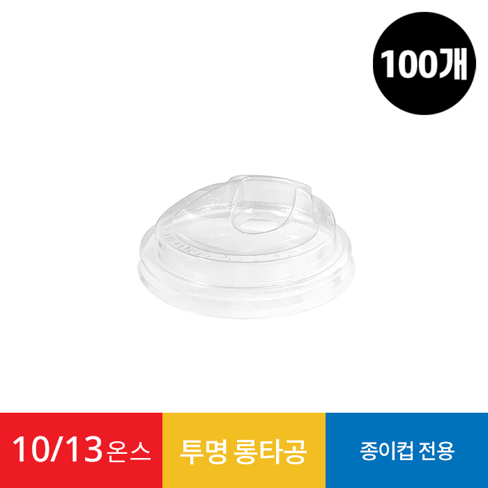 (100개)10/13온스 롱타공 투명 리드 1봉