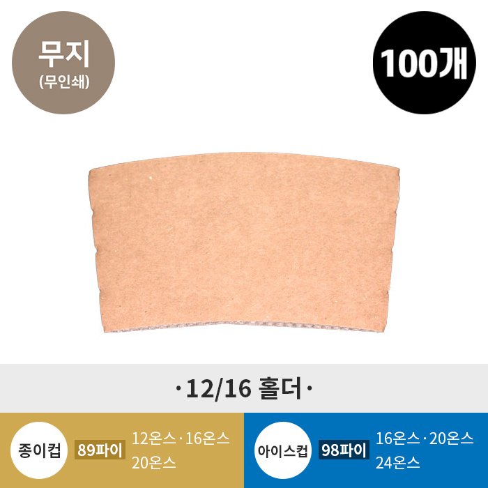 (100개) 무지 12/16 온스 종이컵 홀더