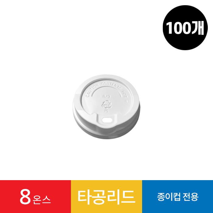 (100개)8온스 화이트 타공리드 1봉 종이컵 뚜껑 테이크아웃용품