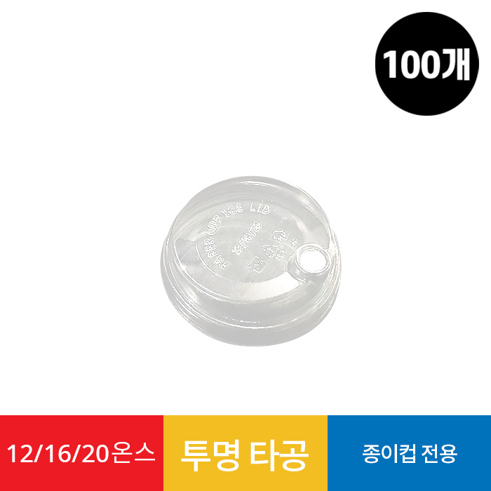 (100개)12/16 투명 타공리드 종이컵용