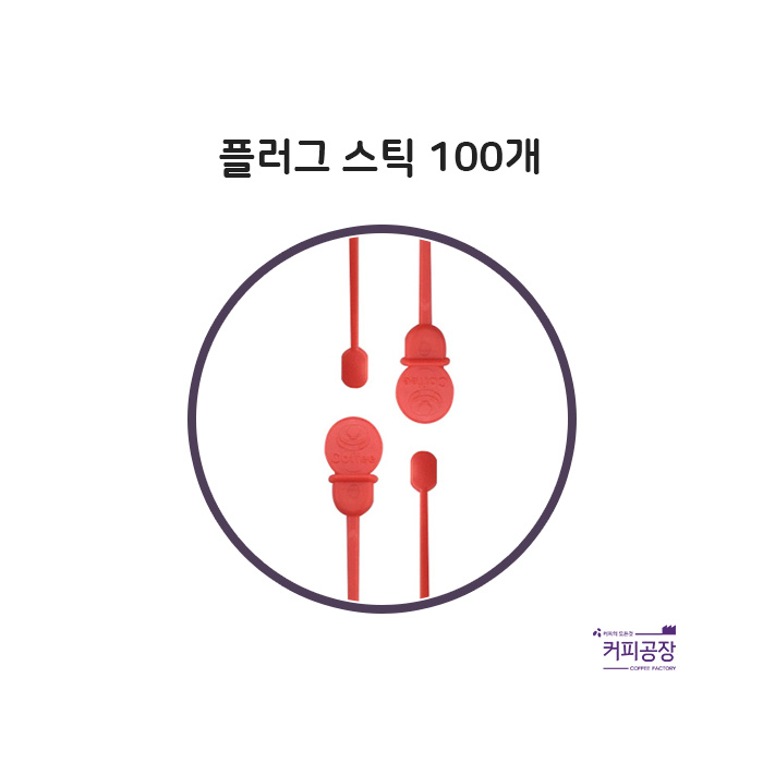 (소분)플러그 스틱 레드 100개 벌크/커피스틱/스플래쉬스틱