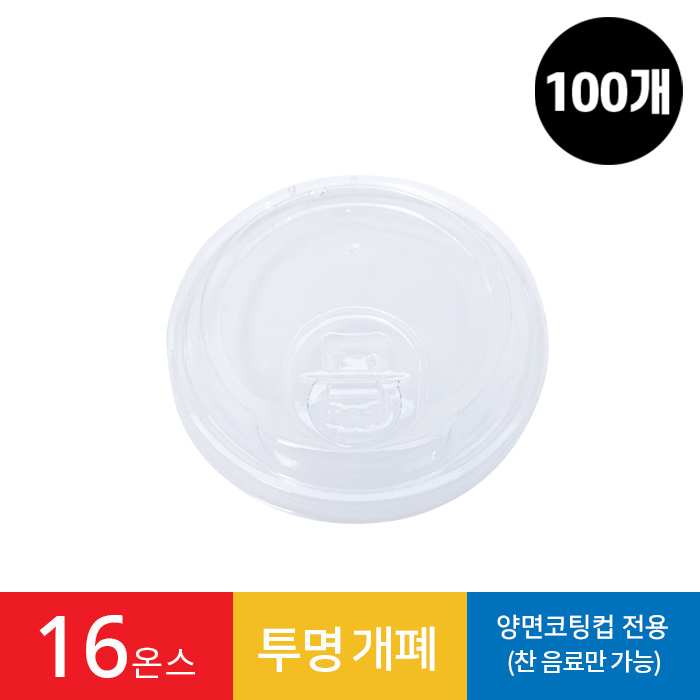(100개)양면코팅컵 전용리드 투명 개폐 PET 1봉