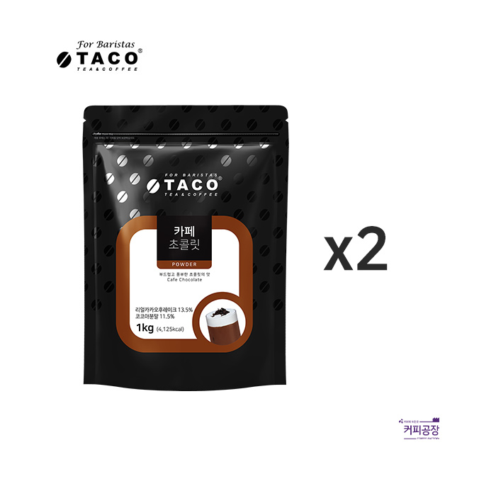 (2개)타코 카페 초콜릿 파우더 1kg 2개 묶음