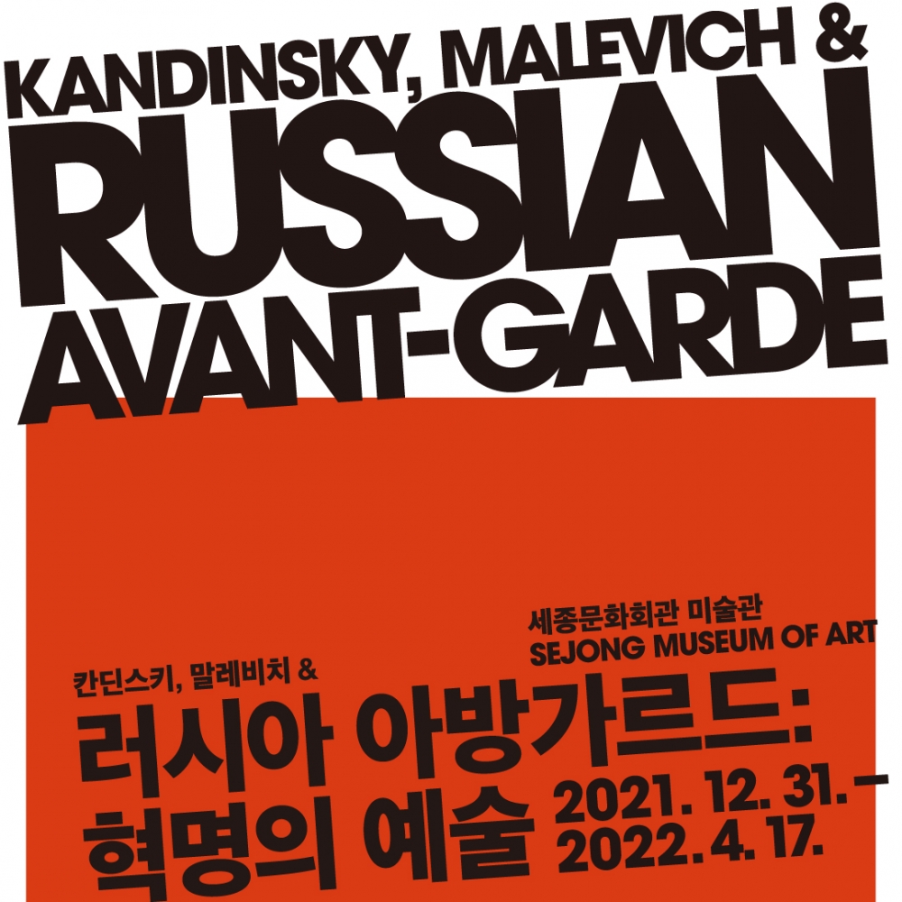 러시아 아방가르드 : 혁명의 예술 [모바일 티켓 / 즉시사용 가능]