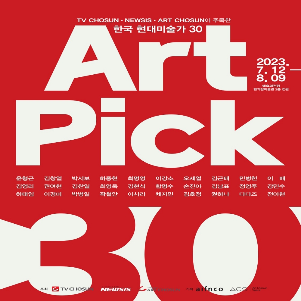 Art Pick 30 전시회 [모바일 티켓 : 1초 발송, 할인쿠폰]