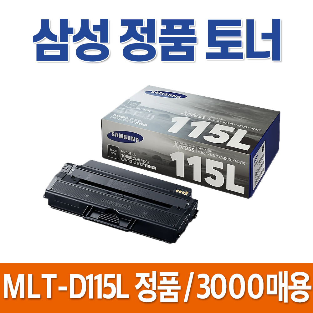 삼성 정품 토너 MLT-D115L SL-M2870FW M2670F M2620 M2670N