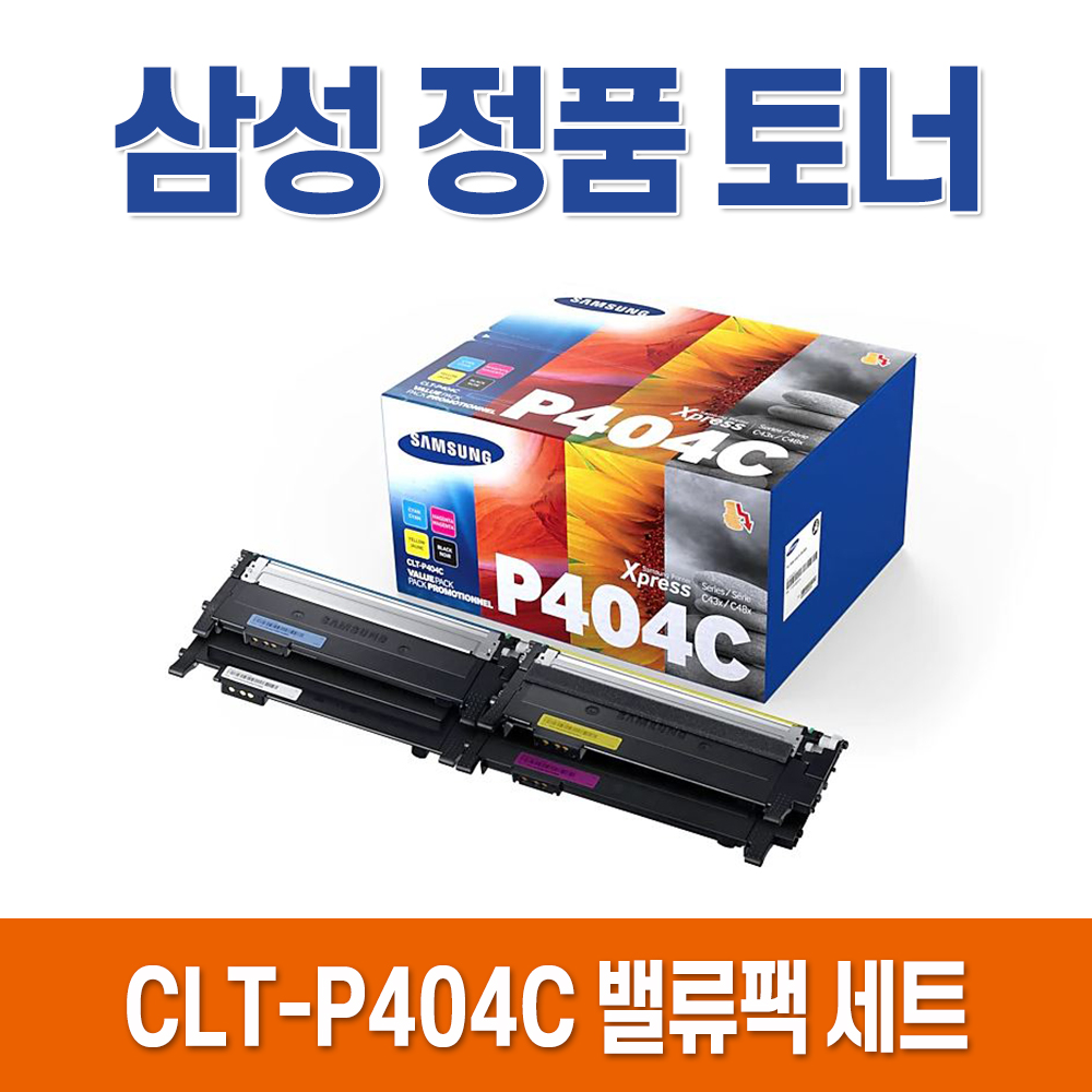 CLT-P404C 정품토너 벨류팩