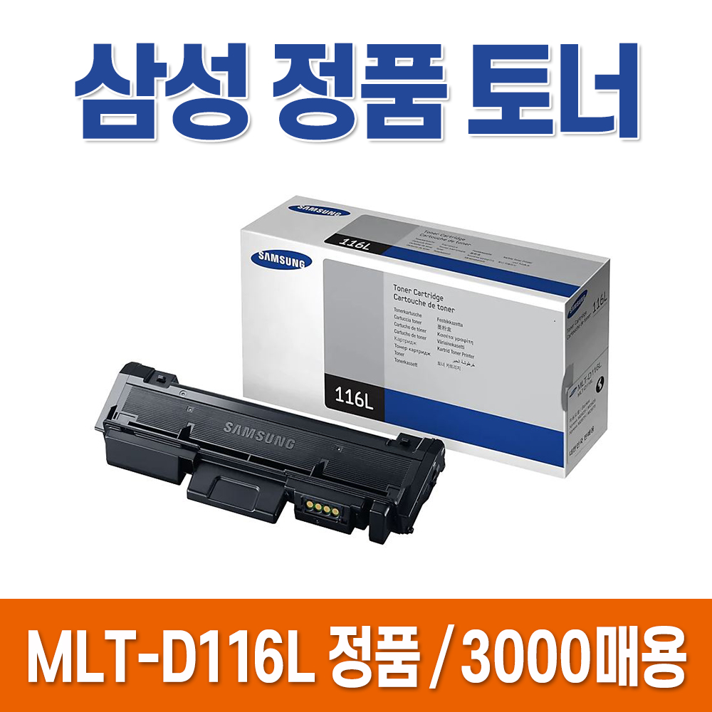 삼성 정품 토너 MLT-D116L R116 SL-M2675FN SL-M2625 2825