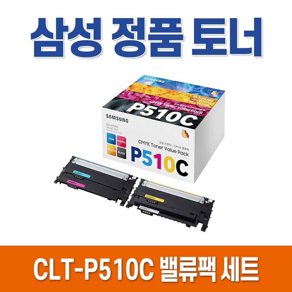 삼성 CLT-P510C 밸류팩 정품토너 세트C510S M510S Y510S SL-C510