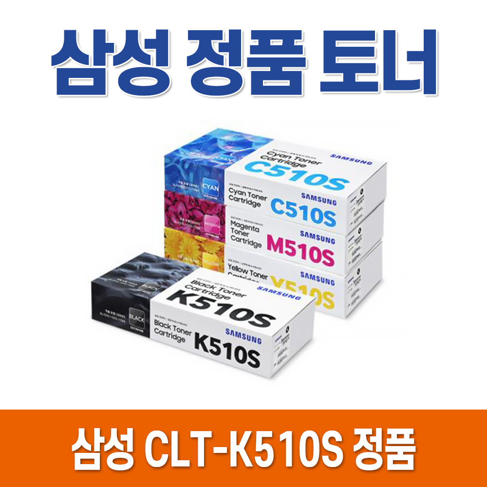 삼성 정품 토너 CLT-K510S SL-C513W C513 C563FW C563W