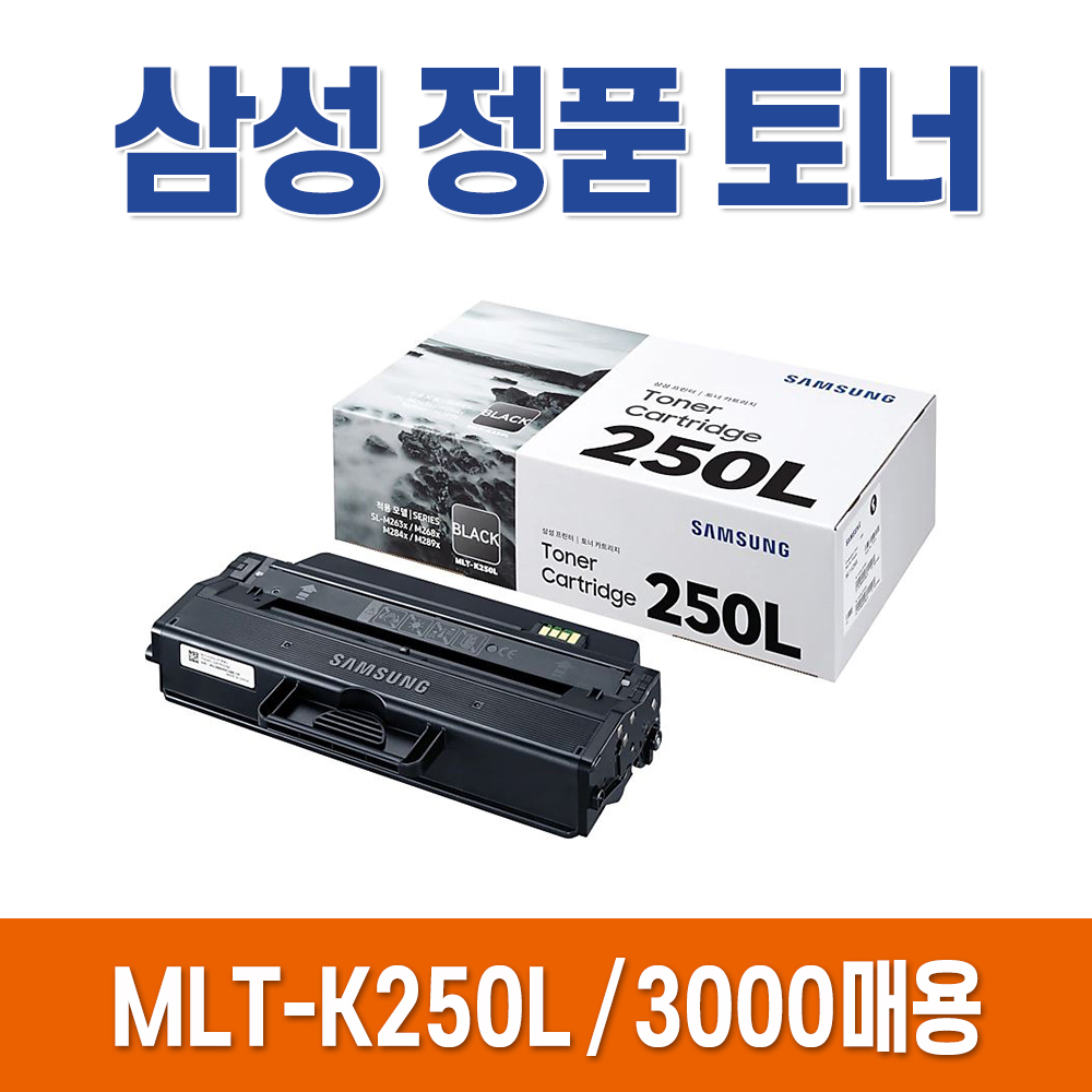 삼성 정품 토너 MLT-K250L MLT-K250S SL-M2843DW M2893FW