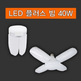LED 플러스빔 램프 40W