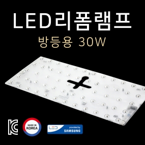 LED 프리미엄 리폼램프 방등용 30W