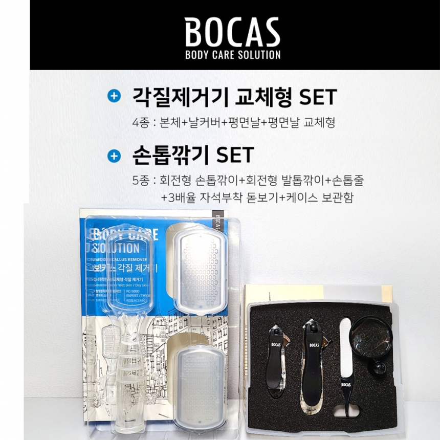 보카스 각질제거기 손발톱깎이 BCS-400 특허받은 3D회전날 안전날 네일파일 돋보기